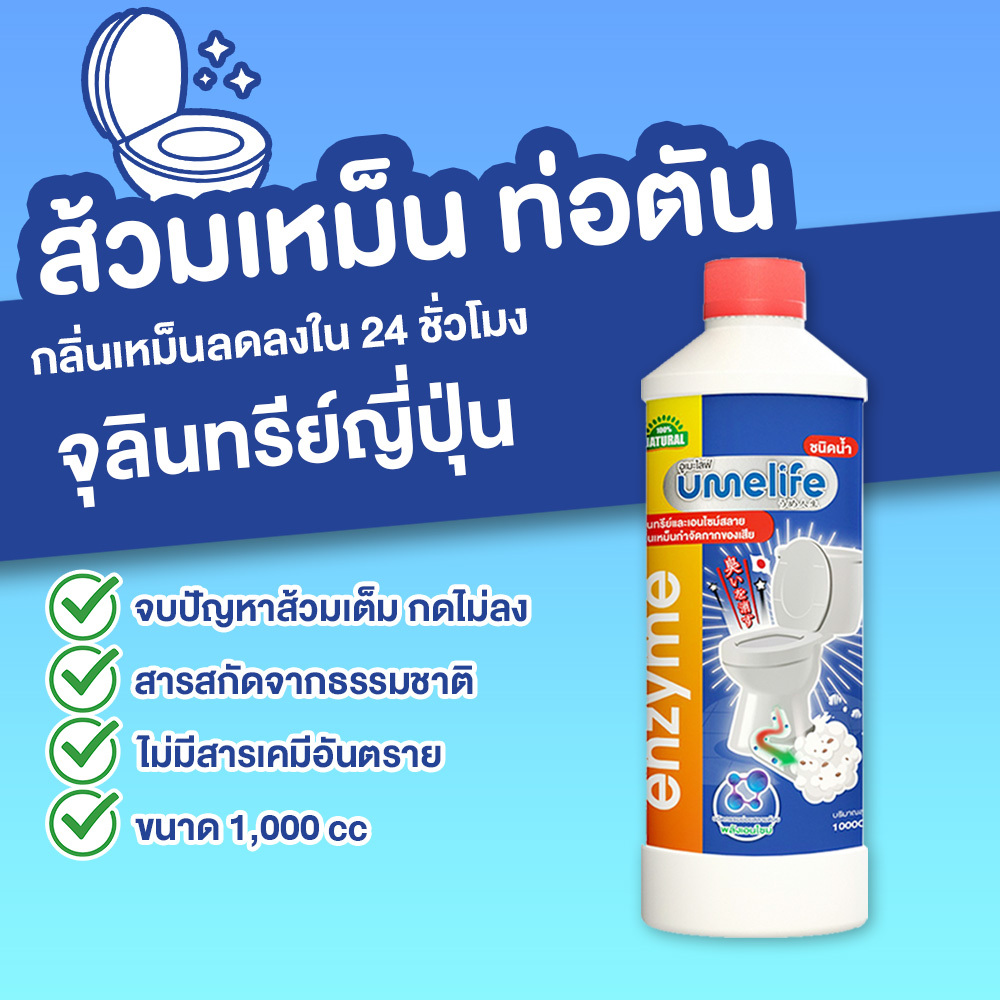 แก้ส้วมเหม็น ส้วมตัน ท่อตัน อูเมะไลฟ์ 1000 cc ส้วมเหม็น ส้วมกดไม่ลง จุลินทรีย์ กลิ่นเหม็นห้องน้ำ