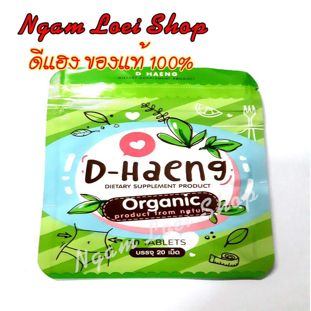 ดีแฮง D-Haeng (ของแท้ 100%)