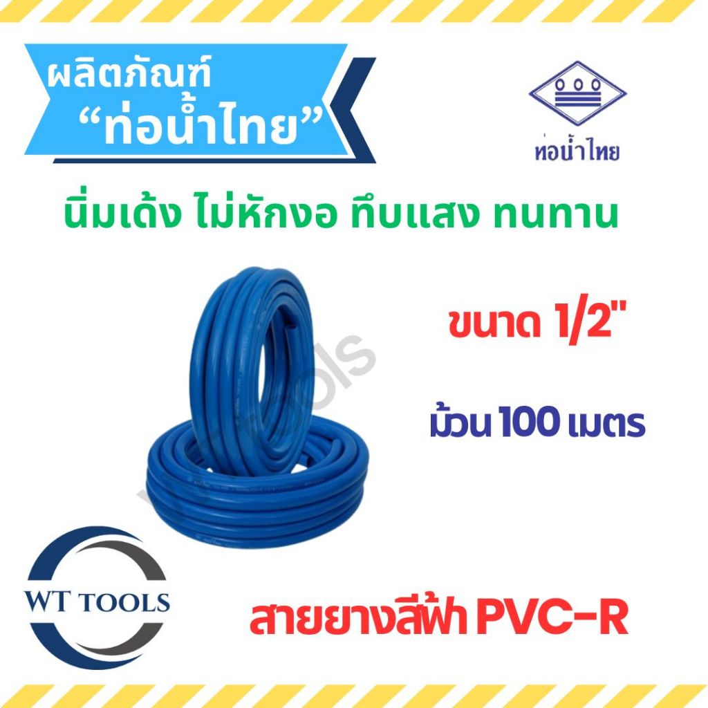 (ม้วน 100 เมตร) สายยางท่อน้ำไทย สายยางสีฟ้า PVC-R ขนาด 1/2" (4หุน) ท่อน้ำไทยของแท้ รถทับไม่แตก