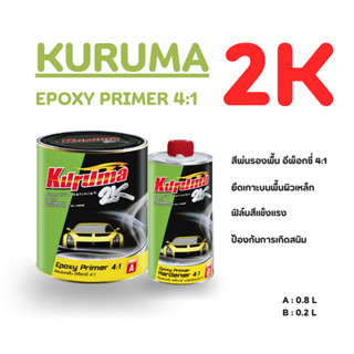 อีพ๊อกซี/สีพื้นเกาะเหล็กรถยนต์ 2K TOA KURUMA 4:1 พร้อมตัวเร่…