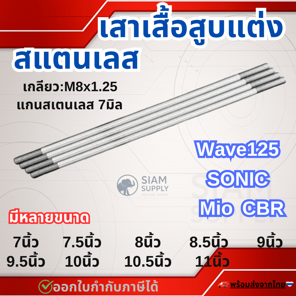 ชุด4ต้น เสาเสื้อสูบแต่ง สแตนเลส304 สำหรับ WAVE125, MIO, SONIC, CBR 7-11นิ้ว