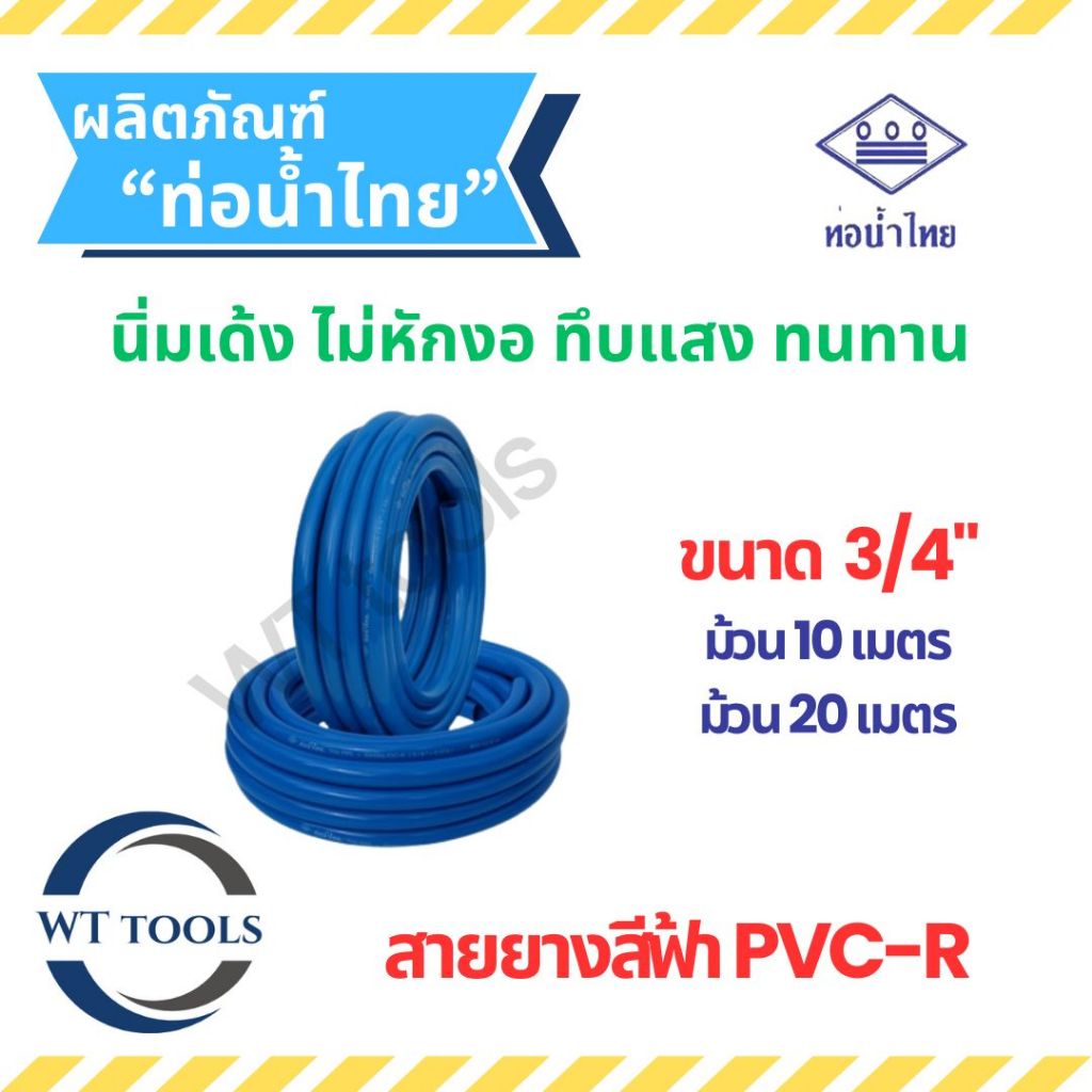 (ม้วน 10 เมตร, 20เมตร) สายยางท่อน้ำไทย สายยางสีฟ้า PVC-R ขนาด 3/4" (6หุน) ท่อน้ำไทยของแท้ รถทับไม่แต