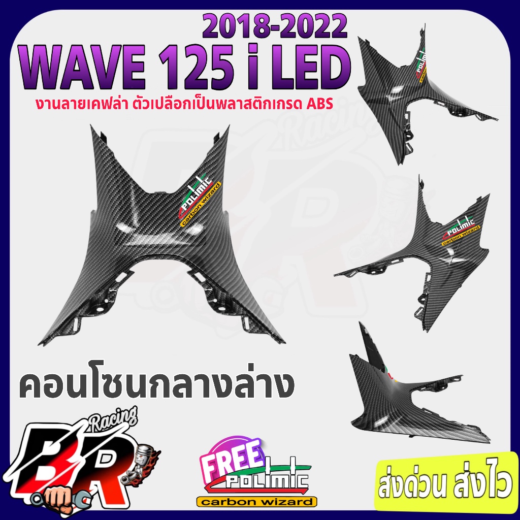 คอนโซนกลางล่าง Wave 125 i LED (2018-2022) เฟรมพลาสติก ABS มีลายให้เลือก แถมสติ๊กเกอร์ POLIMIC