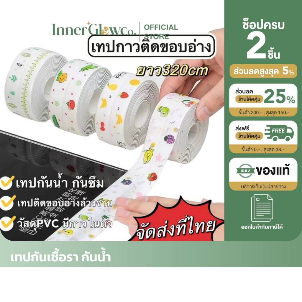 โปร 1แถม1  เทปกาวPVC กันน้ำใช้ปิดร่องขอบอ่าง เทปกันน้ำ เทปติดขอบ ห้องน้ำ เทปติดขอบซิงค์ล้างจาน ป้องกันคราบมัน กันเชื้อรา