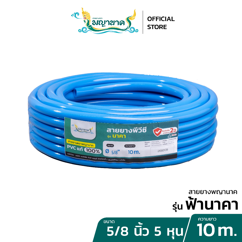 สายยางน้ำสีฟ้านาคา 5/8 (5หุน) 10 เมตร.เราเป็นผู้ผลิตโดยตรง