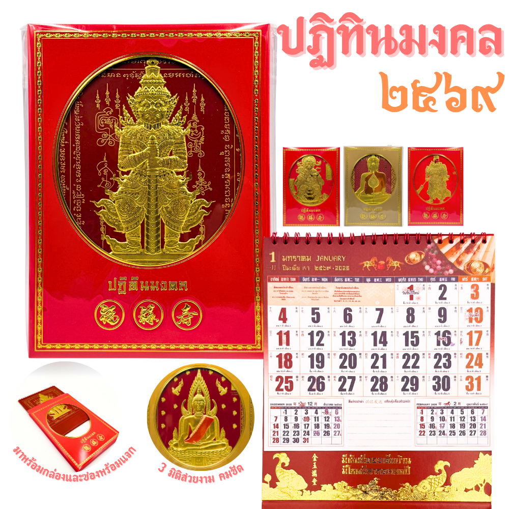 [2026/2569] ปฏิทินตั้งโต๊ะรุ่นพรีเมี่ยม ปฏิทินตั้งโต๊ะ เหมาะกับเป็นของขวัญ ปฏิทินพระ ปฏิทินจีน ปฏิทิ