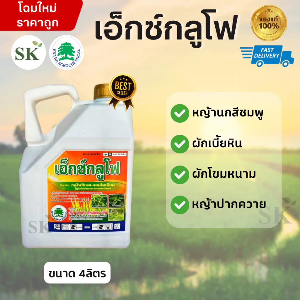 💥เอ็กซ์กลูโฟขาว น้ำฟ้า กลูโฟซิเนต-แอมโมเนียม15% W/V SL ขนาด 4 ลิตร