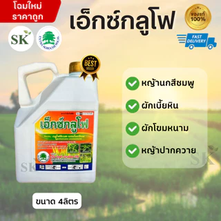 💥เอ็กซ์กลูโฟขาว น้ำฟ้า กลูโฟซิเนต-แอมโมเนียม15% W/V SL ขนาด 4 ลิตร
