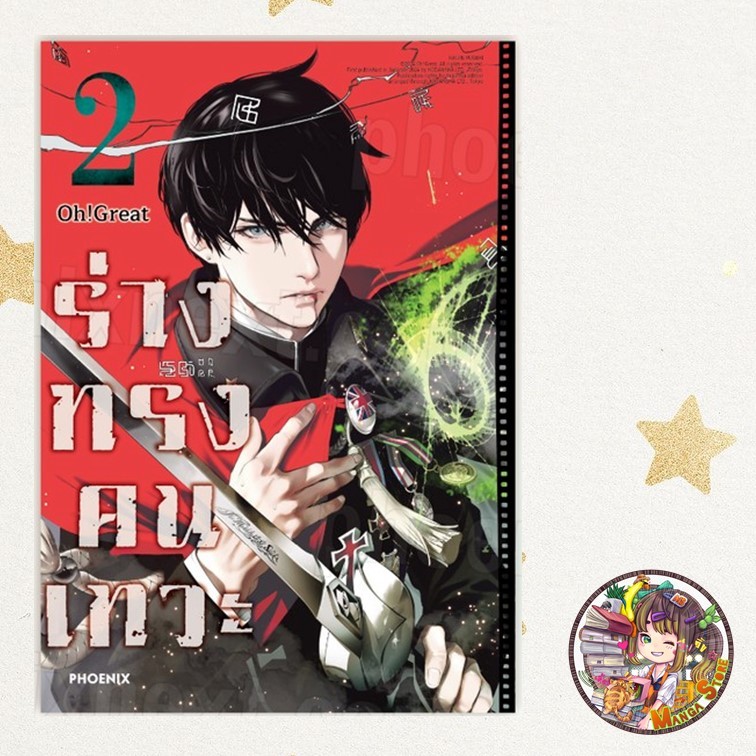 ร่างทรงคนเทวะ เล่ม 1-2 มือ 1