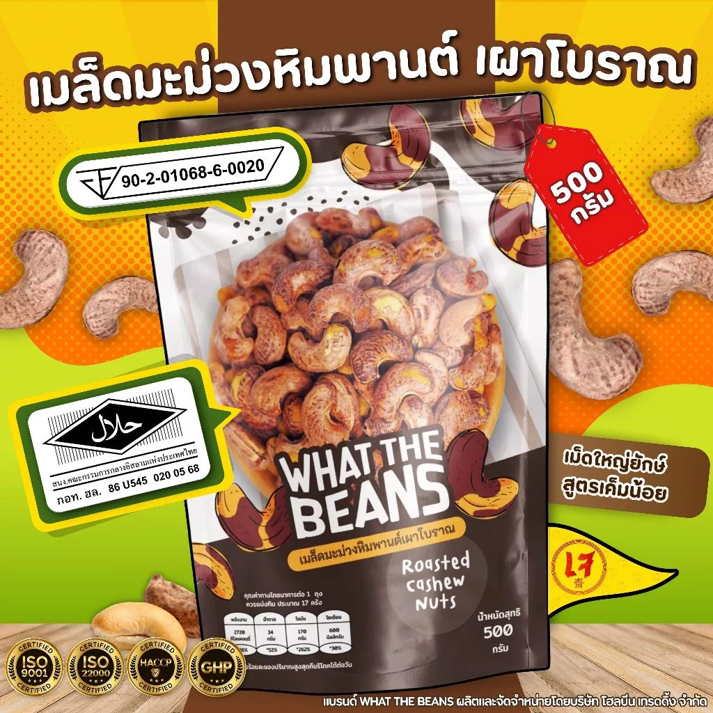เม็ดมะม่วงจัมโบ้เผาเกลือ สูตรโบราณ 1,000 กรัม เม็ดมะม่วงยักษ์ เกรดAAA what the beans