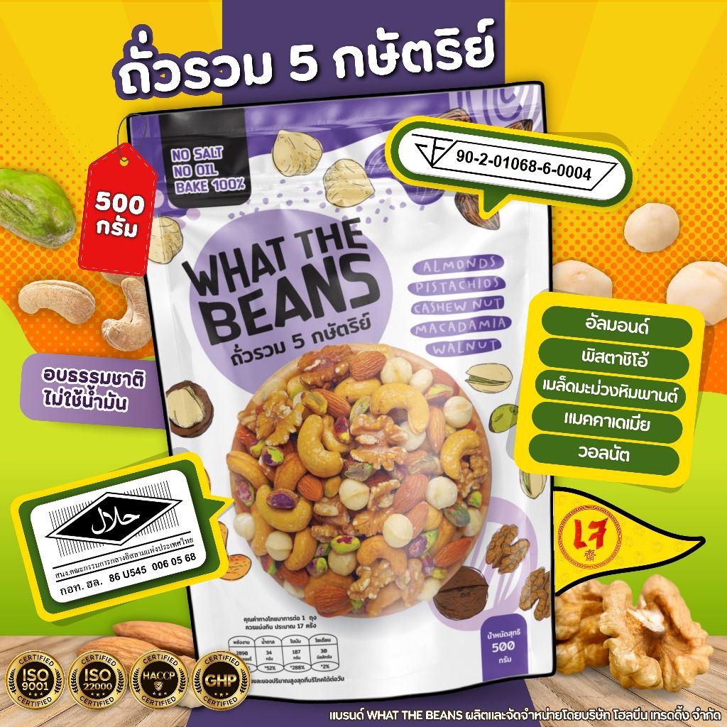 ถั่วรวม 5 กษัตริย์ (King of Nut) ถั่วพรีเมียม ธรรมชาติ ไม่ใส่เนย