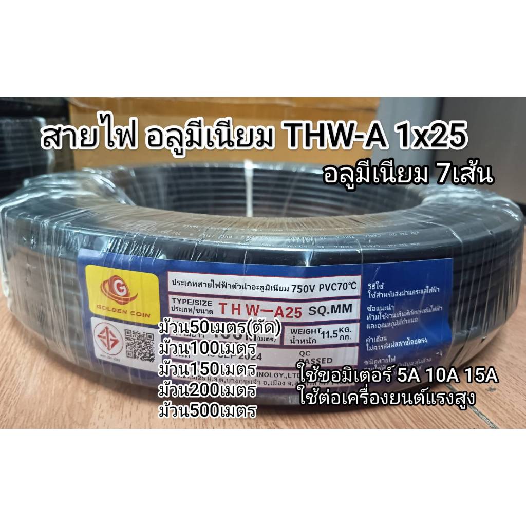 สายไฟ อลูมีเนียม 7เส้น ทนแดดทนฝน THW-A 1x25 100เมตร 200เมตร 500เมตร เมนหลักไฟฟ้า ขอมิเตอร์ 15A