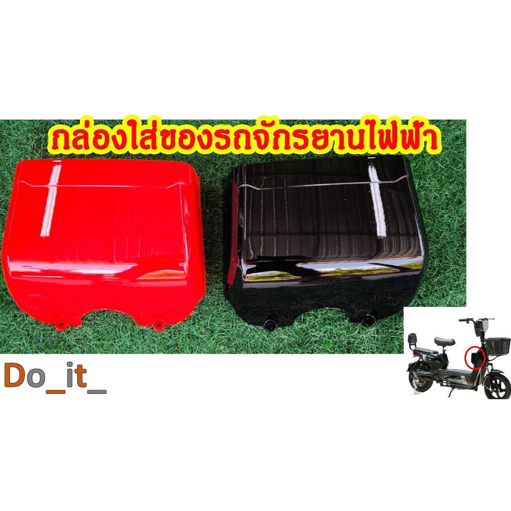 กล่องใส่ของรถจักรยานไฟฟ้า ช่องใส่ของรถจักรยานไฟฟ้า
