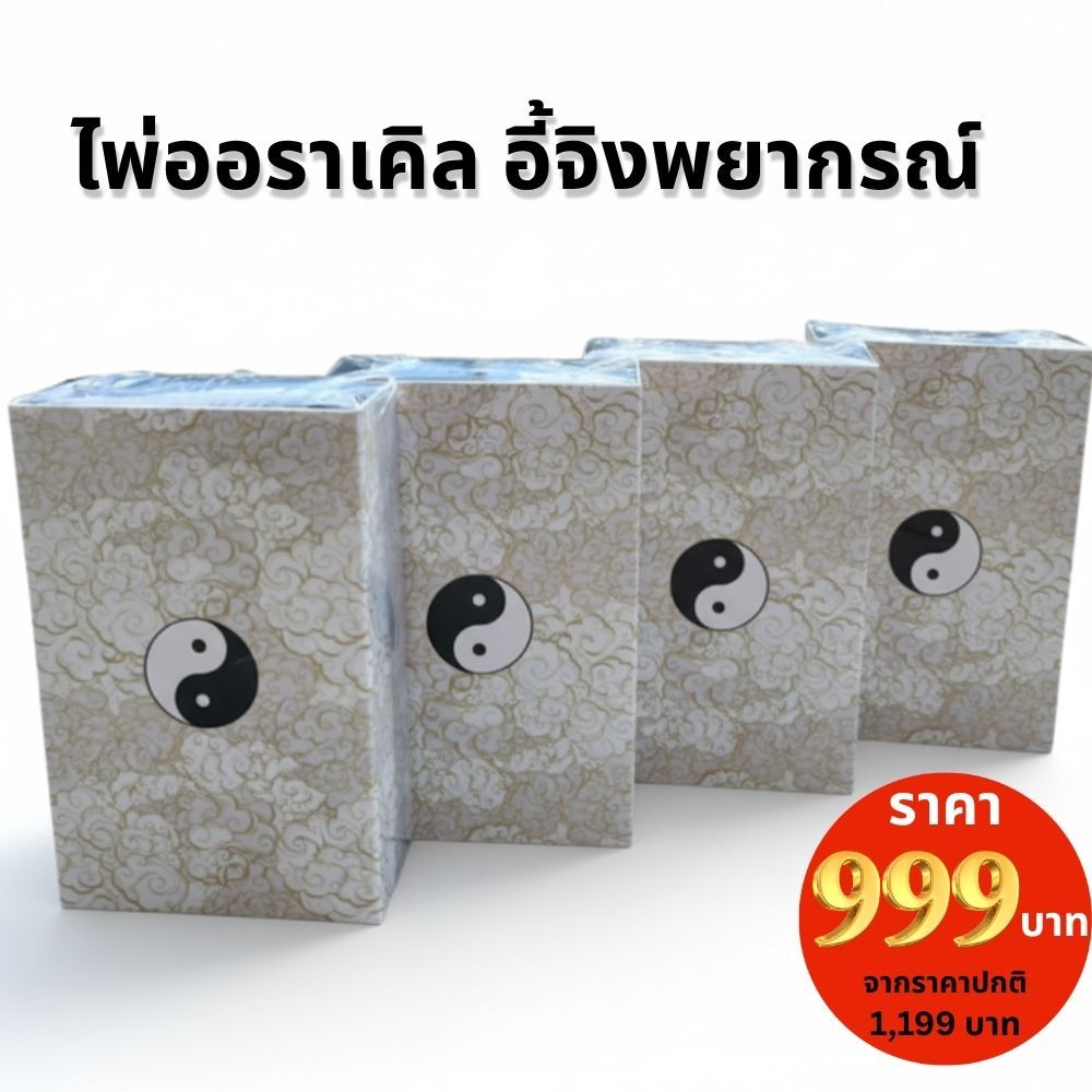 ไพ่ออราเคิล อี้จิงพยากรณ์ 64 ใบ by ซินแสเจมส์ การ์ดดูดวงตนเอง ทำนายโชคชะตา พร้อมกล่องหรู +QR คำทำนาย
