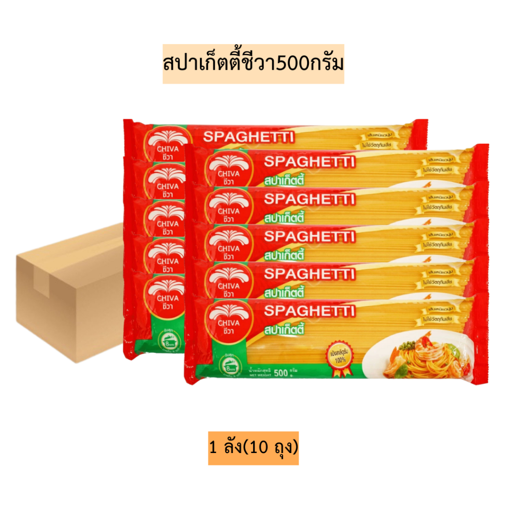 (ยกลัง)สปาเก็ตตี้ชีวา500กรัม💛 1ลัง10ถุง
