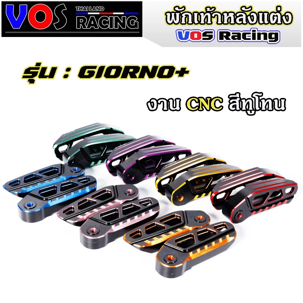 พักเท้าหลังแต่ง จีออโน่ Giorno+ งานCNCแท้ สีทูโทน ที่พักเท้าเหลัง