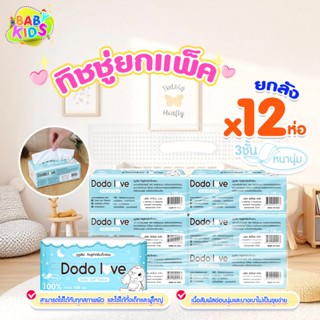 [ส่งด่วน ยกแพ็ค 12 ชิ้น] DODOLOVE Baby Cotton Soft Tissue ทิ…
