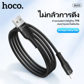 สายชาร์จเร็ว 3A HOCO DU55 Micro/Type-C/iOS ถ่ายโอนข้อมูลรวดเร็ว ยาว 1เมตร ไม่หักงอ ไม่ขาดง่าย