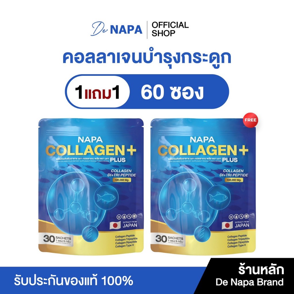 NAPA COLLAGEN PLUS คอลลาเจนเพียว แบรนด์ นภา 1 แถม 1