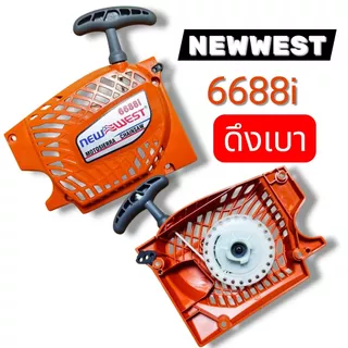อะไหล่ ชุดสตาร์ท เลื่อยยนต์ NEWWEST 488 Plus / 488 Super / 2511 / 6688i / ดึงเบา