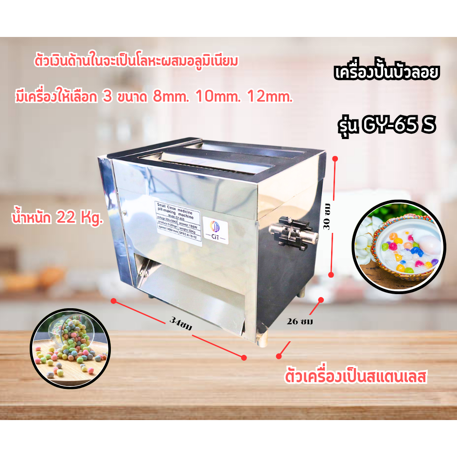 เครื่องปั้นบัวลอย GY-65S มีหลากหลายขนาด ตัว 2 สี