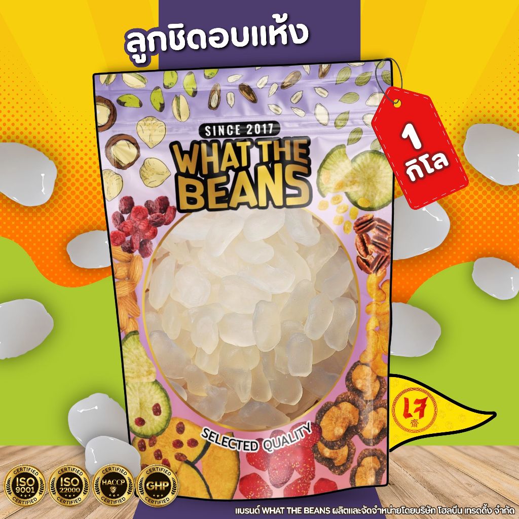 ลูกชิดอบแห้ง หวานน้อย คีโต 1กิโลกรัม WHAT THE BEANS