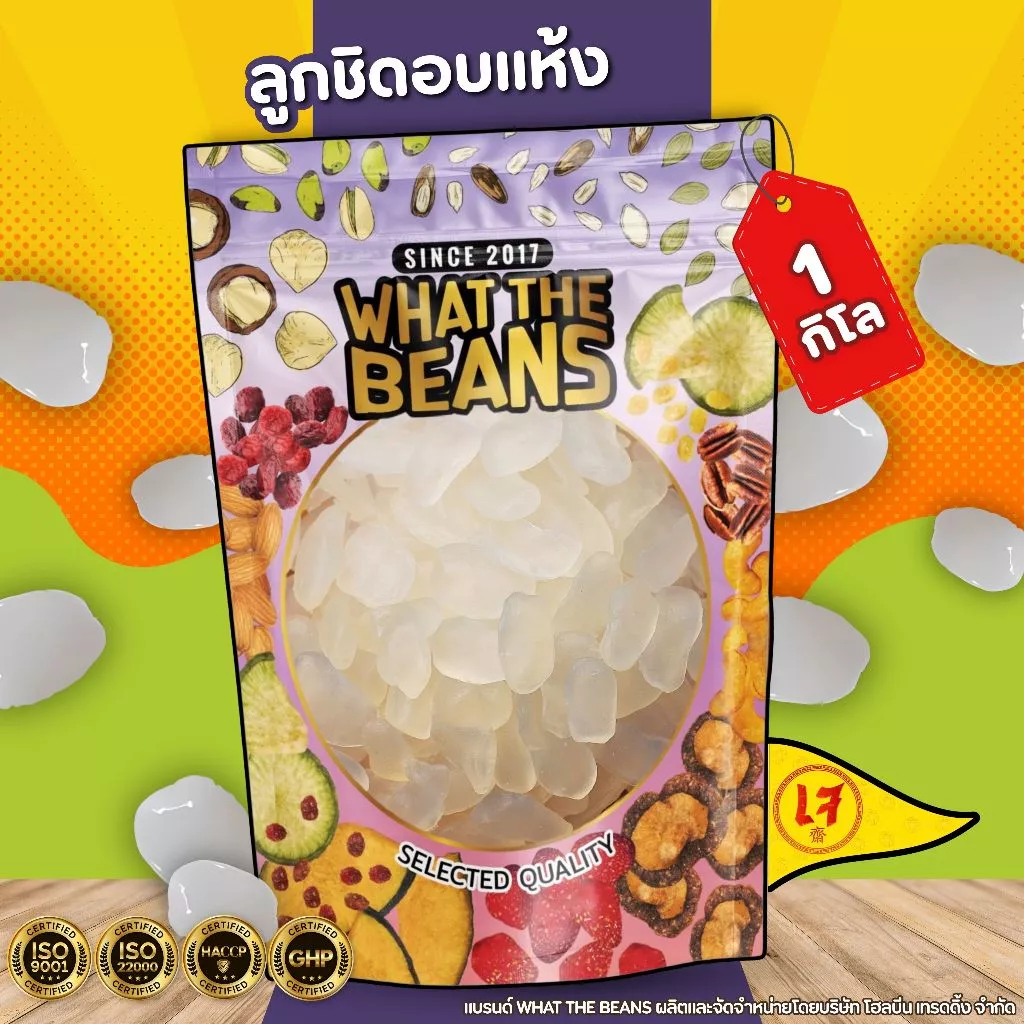 ลูกชิดอบแห้ง หวานน้อย คีโต 1กิโลกรัม Dried fruit ผลไม้อบแห้ง พร้อมส่ง ขนม ของกินเล่น What The Beans