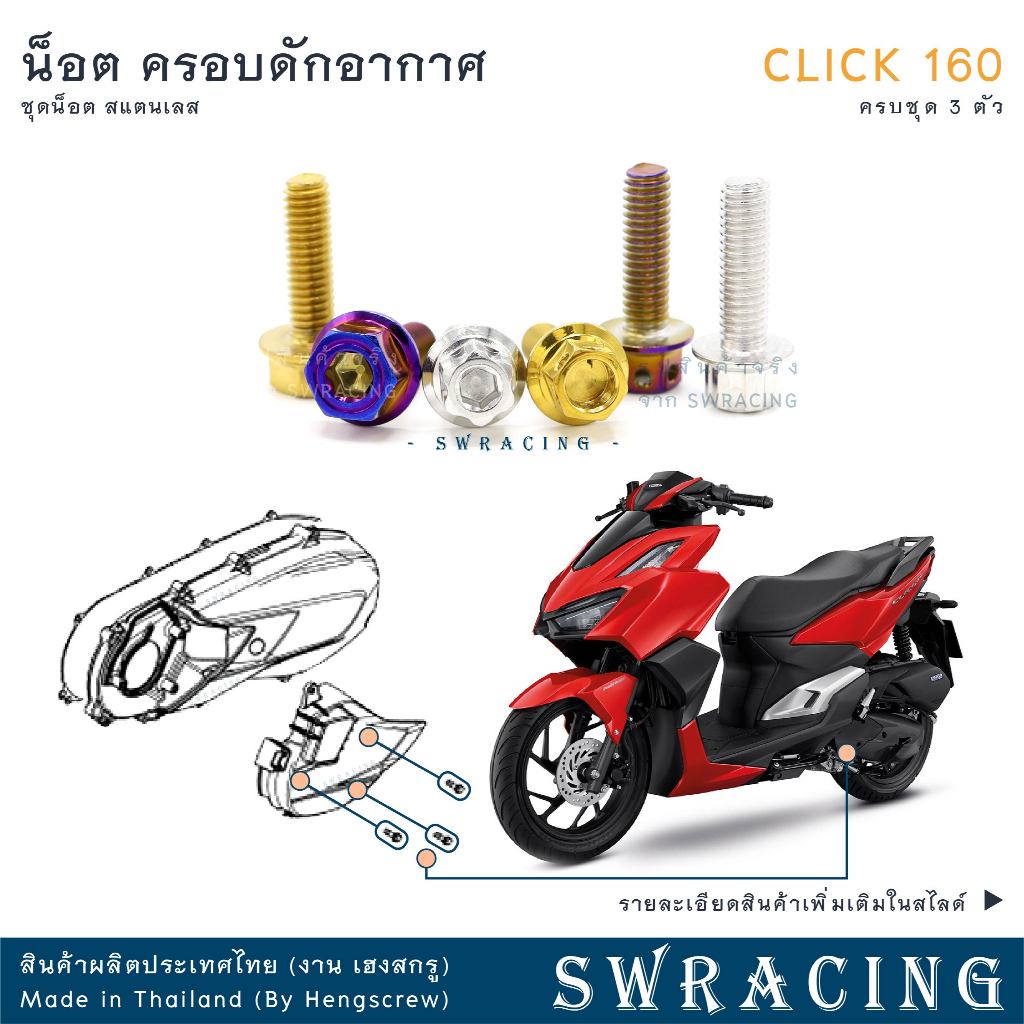 CLICK160 น็อตเลส    ยึดฝาครอบดักอากาศด้านซ้าย    ครบชุด 3 ตัว น็อตสแตนเลส  ราคาขายต่อ 1 ชุด งานเฮงสกรู