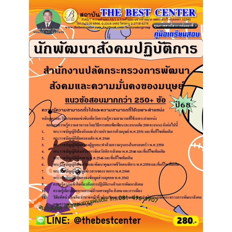 คู่มือสอบนักพัฒนาสังคมปฏิบัติการ สำนักงานปลัดกระทรวงการพัฒนาสังคมและความมั่นคงของมนุษย์ ปี 68 (68-610)