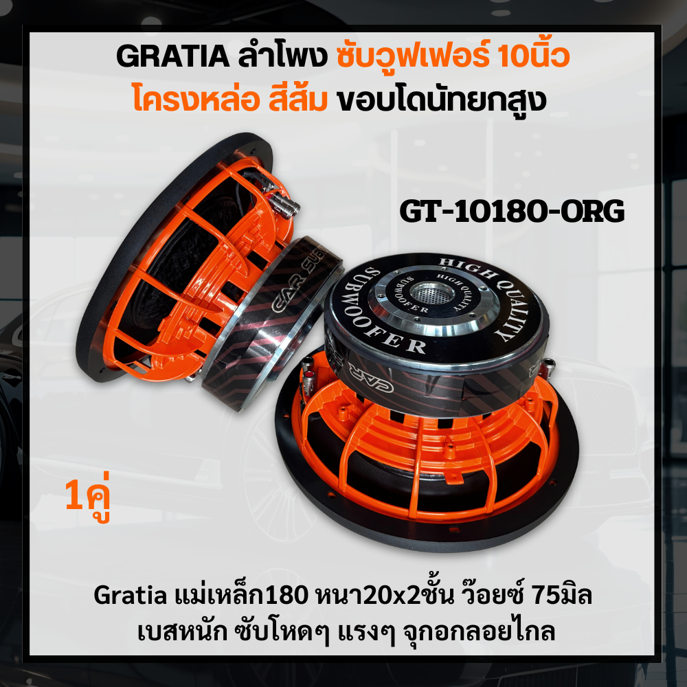 Gratia ลำโพงซับวูฟเฟอร์ 10 นิ้ว โครงหล่อ สีส้ม GT-10180-ORG ขอบโดนัทยกสูง