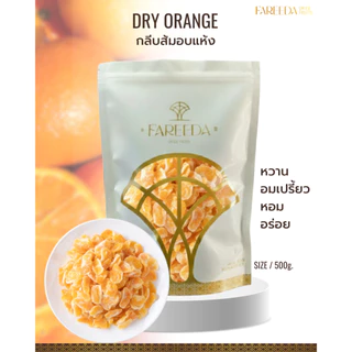 กลีบส้มอบแห้ง Fareeda ผลิตจากส้มเขียวหวาน 100% เนื้อหนึบ รสหวานอมเปรี้ยว