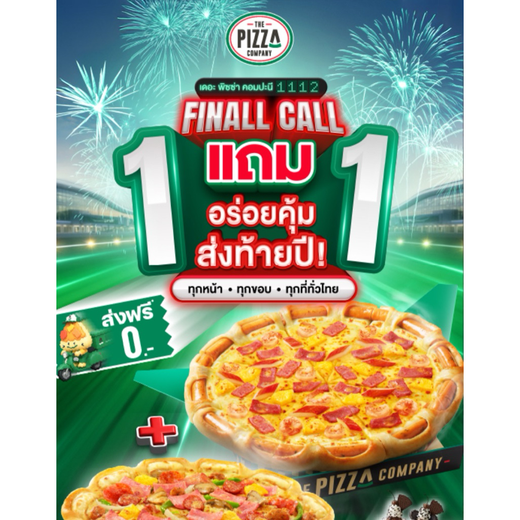 The Pizza Company 1112 – บัตรส่วนลด 100 บาท