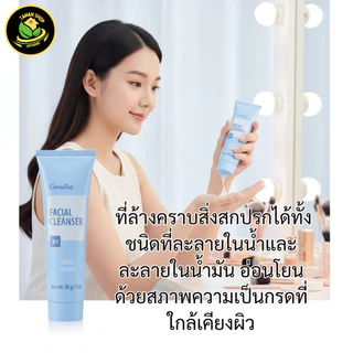ครีมล้างหน้า กิฟฟารีน ทำความสะอาดผิวหน้า สูตรอ่อนโยน หน้าใส ไม่แห้งตึง ความมัน เช็ดเครื่องสำอาง
