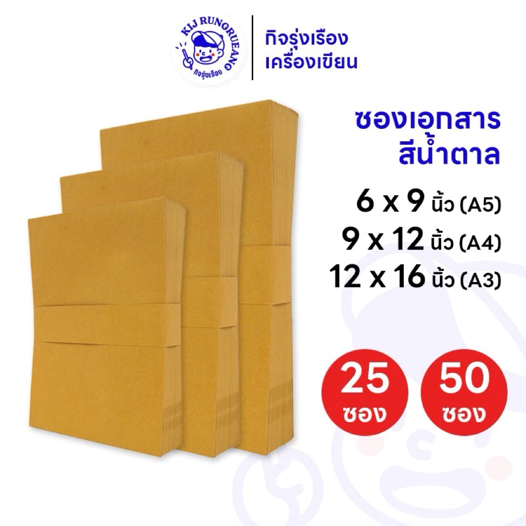 [25 ซอง/50 ซอง] ซองเอกสารสีน้ำตาล ซองน้ำตาล เนื้อ KA ขนาด A3, A4 และ A5กระดาษหนา 125 แกรม