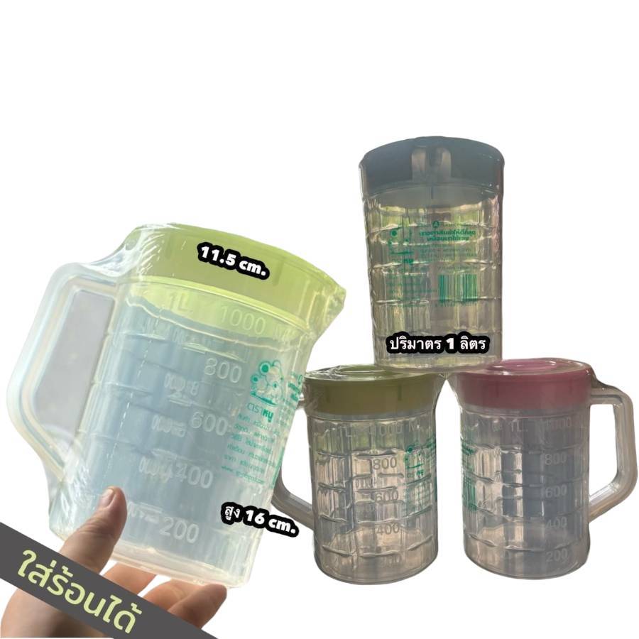 เหยือกน้ำ 1ลิตร พลาสติกเหนียว ทนทาน ใส่ร้อนได้ สะดวกสำหรับครัวเรือน แพ็ค1ใบ//แพ็ค3ใบ ขนาด 11.5 cm.