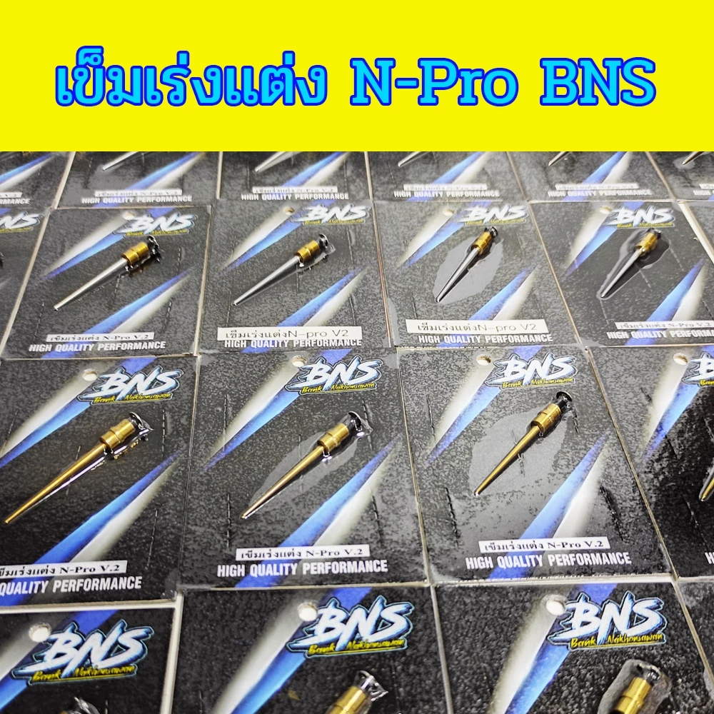 เข็มเร่งคาร์บู N-Pro แต่ง BNS V2 thumbnail 6