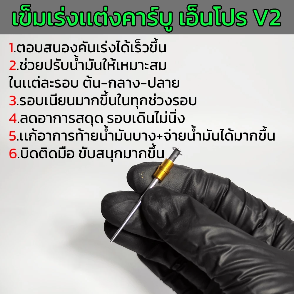 เข็มเร่งคาร์บู N-Pro แต่ง BNS V2 thumbnail 4