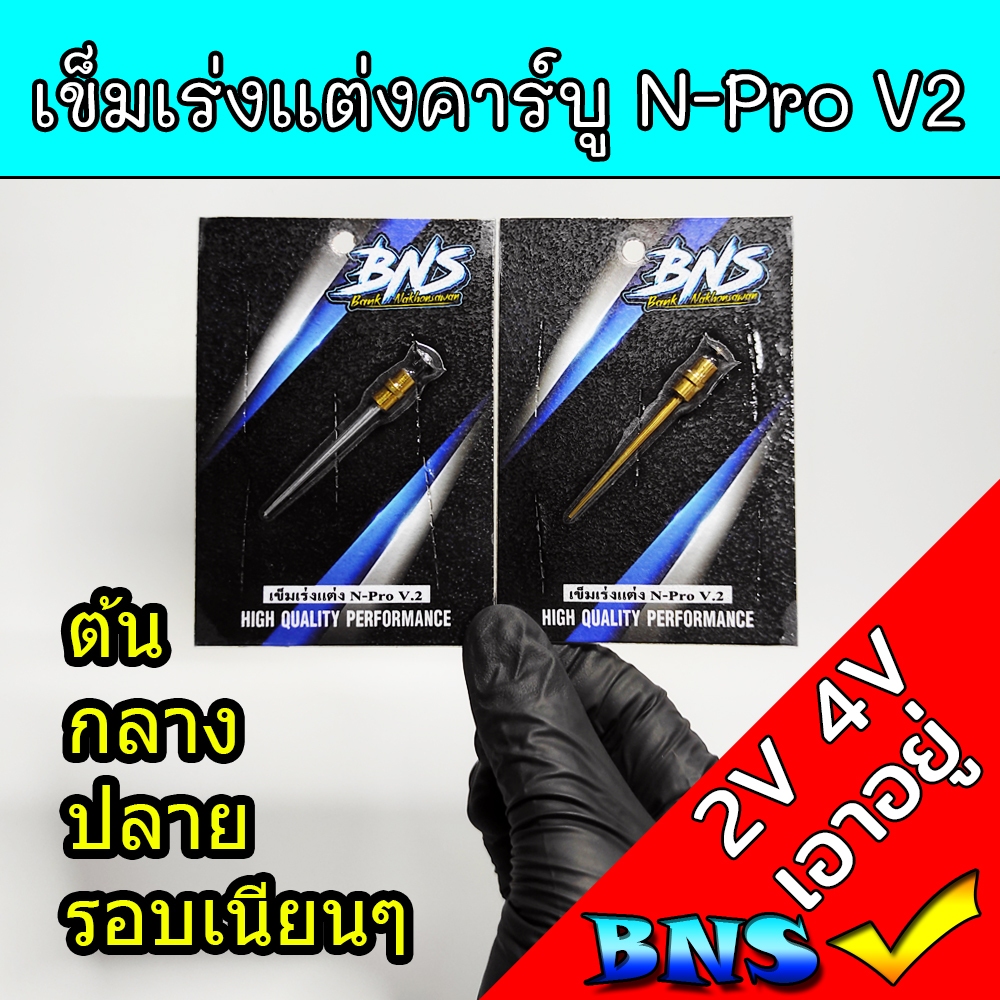 เข็มเร่งคาร์บู N-Pro เอ็นโปร เข็มเร่งเเต่งBNS V2 เข็มเร่งคาร์บูเรเตอร์เอ็นโปร N-Pro