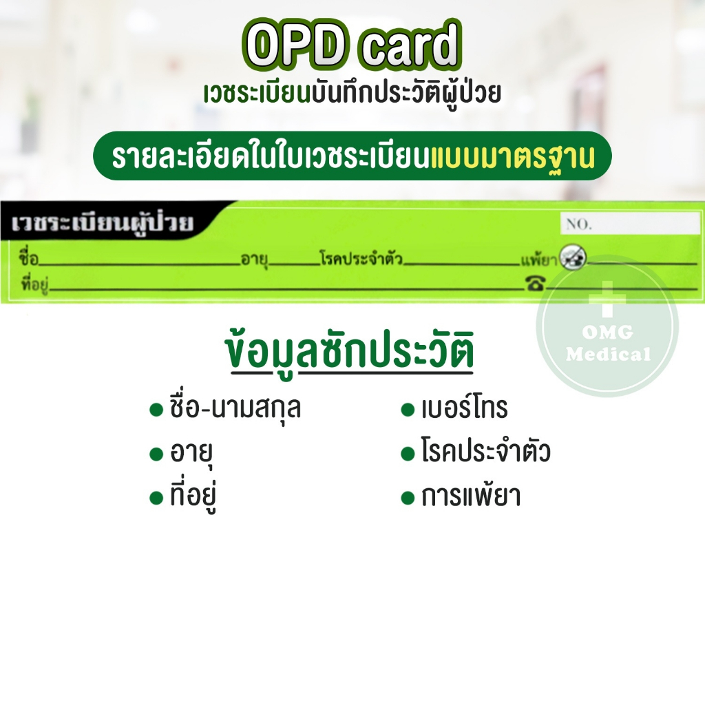OPD card บันทึกใบเวชระเบียน 1 แพ็ค 200แผ่น โอพีดีการ์ด ประวัติผู้ป่วย เวชระเบียน คลินิคเวชกรรม โรงพย