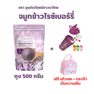 จมูกข้าวไรซ์เบอร์รี่ ถุง 500 กรัม + แก้วเชค,กระเป๋าเก็บความเ…