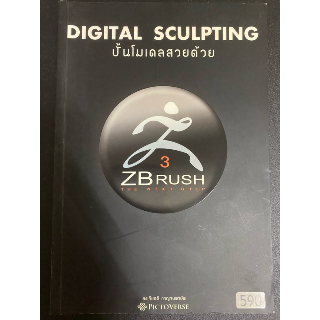 [มือสอง/สภาพดี]หนังสือ “Digital Sculpting : ปั้นโมเดลให้สวยด้วย ZBRUSH”