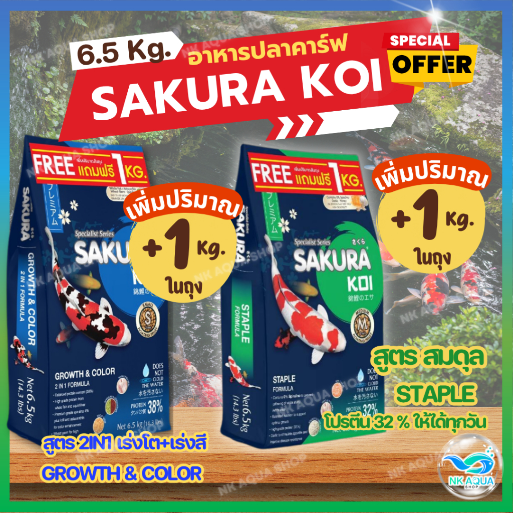 🔰ฟรี❗ +1กก.ในถุง 🔰อาหารปลาคาร์ฟ Sakura Koi 🟠 สูตรเร่งโต 🟢 สูตรสมดุล 🔵 สูตร 2in1 เร่งโต+เร่งสี ขนาดถุง 6.5 กก.