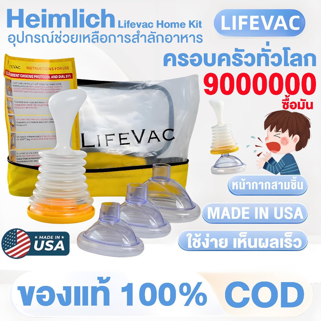 Lifevac Home Kit Heimlich USA (หน้ากาก 3 ชิ้น ของแท้รับประกัน1ปี) อุปกรณ์ช่วยเหลือการสำลักอาหาร ฟรี!