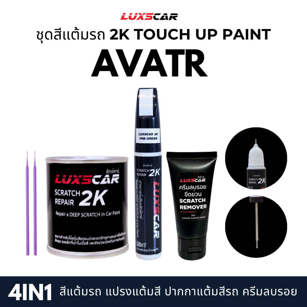 luxscar ชุดสีแต้มรถ 2K TOUCH UP PAINT 4in1 สีรถ AVATR สีตรงรหัส
