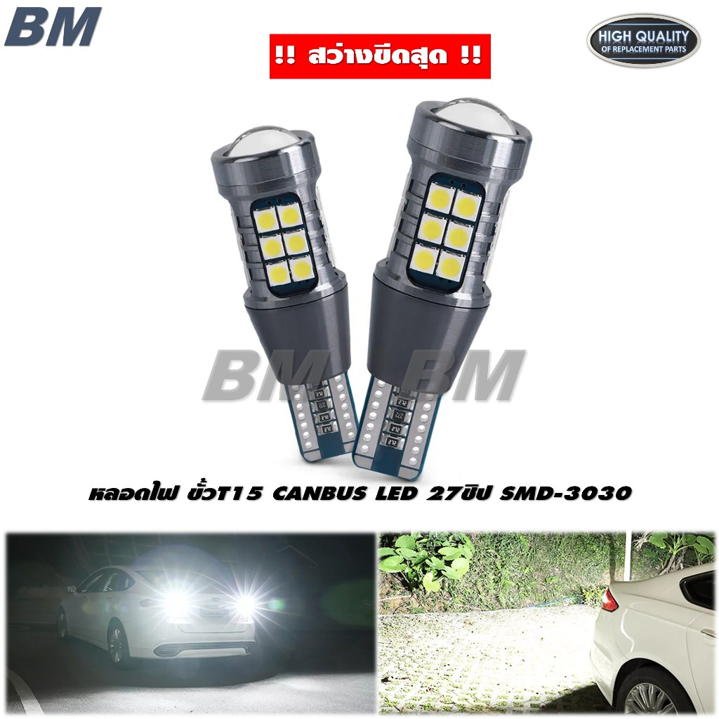 หลอดไฟถอย T15 ไฟถอยสว่าง LED 27 SMD 3030 CANBUS แพ็ค 1คู่ แสงขาว สว่างสุด * T15  27ชิป