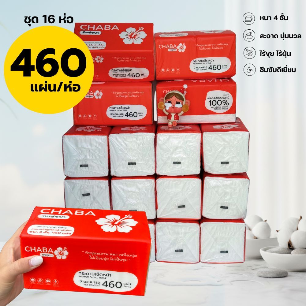 ทิชชู่ชบา Chaba Tissue แพ็คละ 460 แผ่น หนา 4 ชั้น (หิ้วใหญ่ 16 แพ็ค) นุ่ม ซึมซับดี ไม่มีสารเรืองแสง