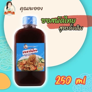 คุณละออง ซอสผัดไทย Pad Thai Sauce สะดวกผัดง่ายอร่อยเหมือนทานที่ร้าน ขนาดบรรจุ 250 ml