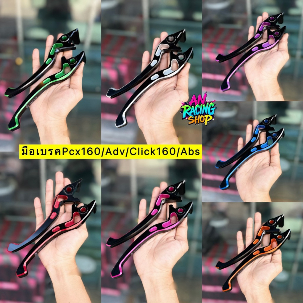 มือเบรค Pcx160/Adv/Click160/Abs ก้านเบรค ทูโทน 63 เรสซิ่ง #มือเบรคPcx