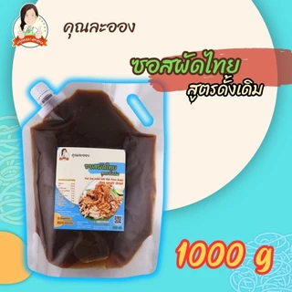 คุณละออง ซอสผัดไทย Pad Thai Sauce สะดวกอร่อยเหมือนทานที่ร้าน ขนาดบรรจุ 1000 กรัม