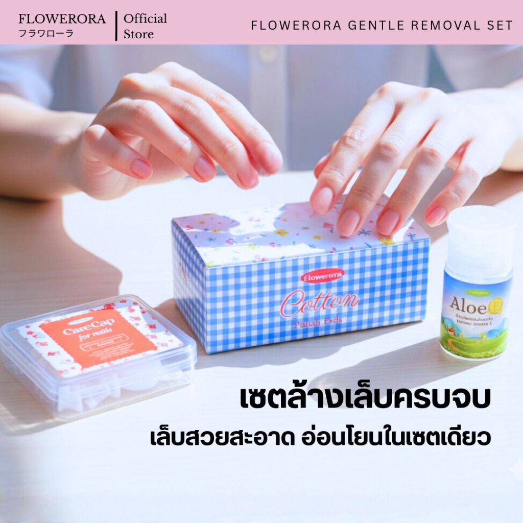 เซตล้างสีเล็บแบบครบจบ 🌸 FLOWERORA Gentle Removal Set คืนความสวยสะอาดให้เล็บอย่างอ่อนโยน